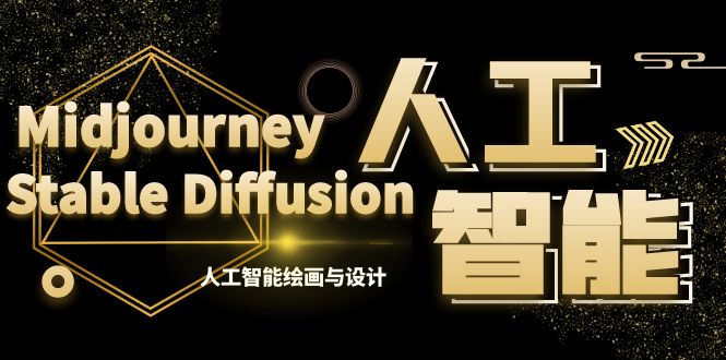 （8681期）MJ+Stable Diffusion人工智能绘画与设计-第6期AIGC课程（35节）-创奇社 - AI前沿·副业变现·资源教程！