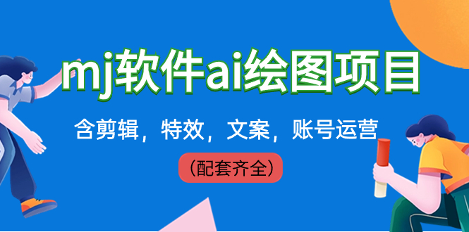 （8660期）外面卖399元mj软件ai绘图项目，含剪辑，特效，文案，账号运营（配套齐全）-创奇社 - AI前沿·副业变现·资源教程！