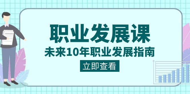 （8672期）职业 发展课，未来10年职业 发展指南-创奇社 - AI前沿·副业变现·资源教程！