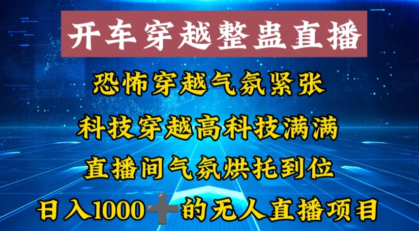 （8687期）外面收费998的开车穿越无人直播玩法简单好入手纯纯就是捡米-创奇社