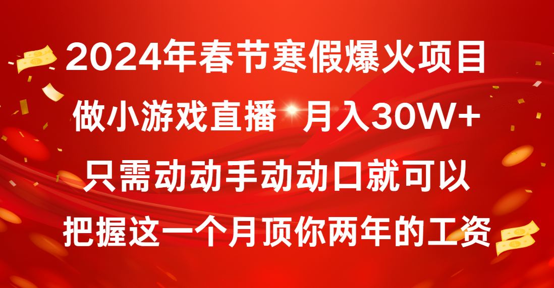 （8721期）2024年春节寒假爆火项目，普通小白如何通过小游戏直播做到月入30W+-创奇社 - AI前沿·副业变现·资源教程！