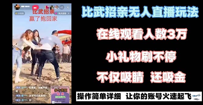 （8699期）最近很火的无人直播“比武招亲”的一个玩法项目简单-创奇社 - AI前沿·副业变现·资源教程！