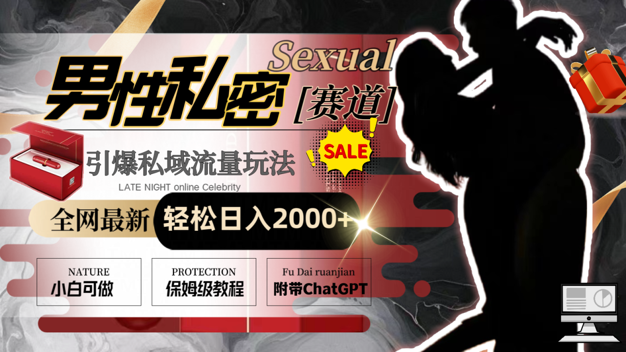 （8713期）全网最新男性私密赛道玩法，引爆私域流量，轻松日入2000+-创奇社 - AI前沿·副业变现·资源教程！