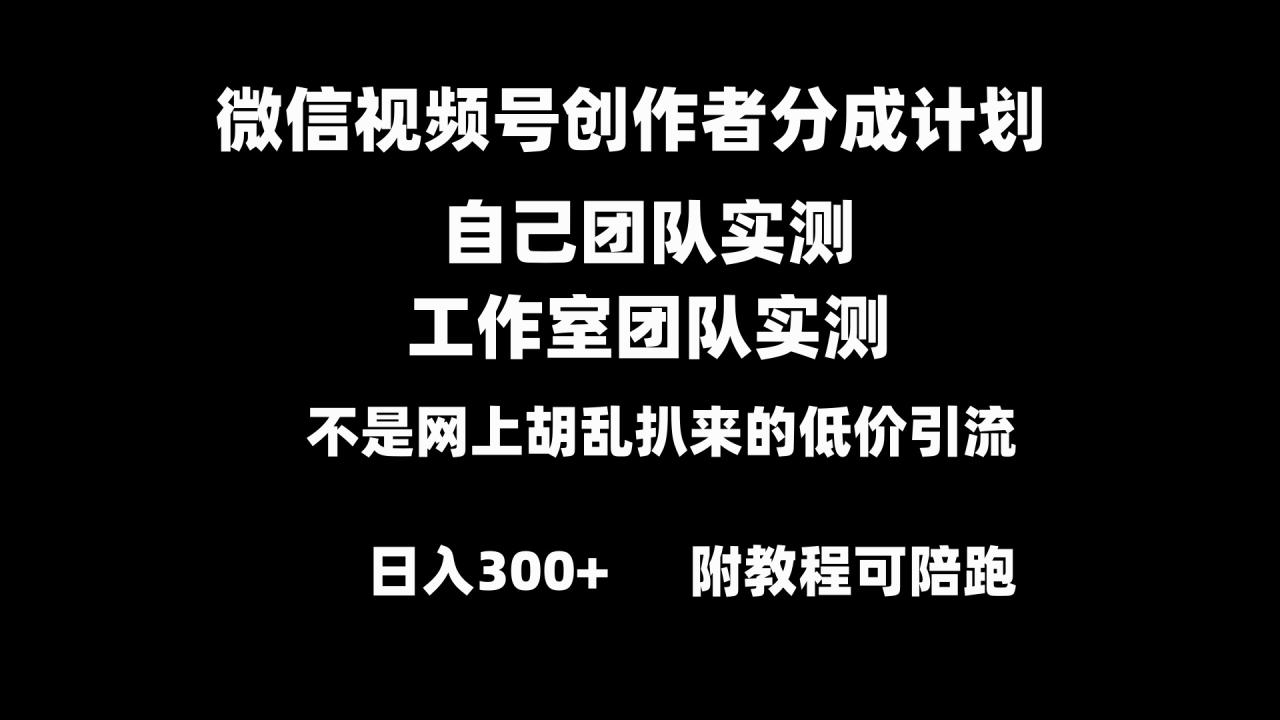 （8709期）微信视频号创作者分成计划全套实操原创小白副业赚钱零基础变现教程日入300+-创奇社