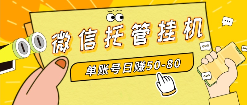 （8731期）微信托管挂机，单号日赚50-80，多号多撸，项目操作简单（附无限注册实名…-创奇社 - AI前沿·副业变现·资源教程！