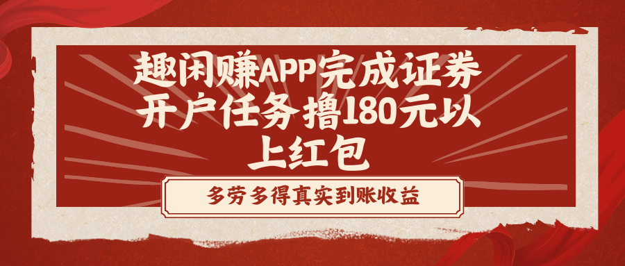 （8730期）趣闲赚APP完成证券开户任务撸180元以上红包-创奇社 - AI前沿·副业变现·资源教程！