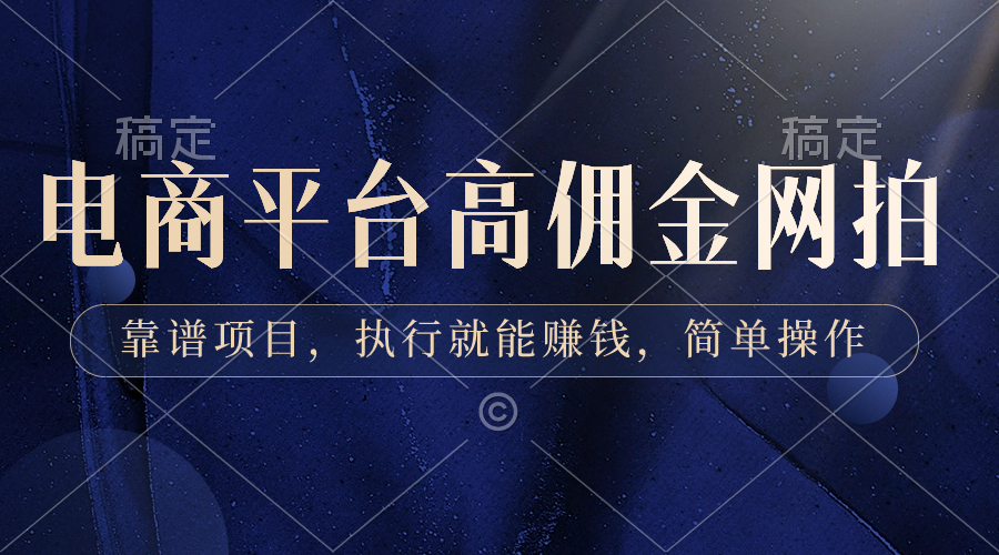 （8728期）电商平台高佣金网拍，靠谱项目，执行就能赚钱，简单操作-创奇社 - AI前沿·副业变现·资源教程！