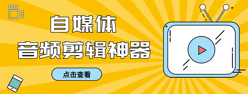 （8726期）外面收費888的極速音頻剪輯，看着字幕剪音頻，效率翻倍，支持一鍵導出【…