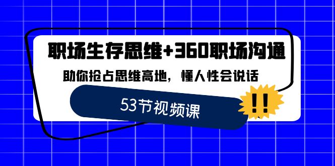 （8724期）职场 生存思维+360职场沟通，助你抢占思维高地，懂人性会说话-创奇社