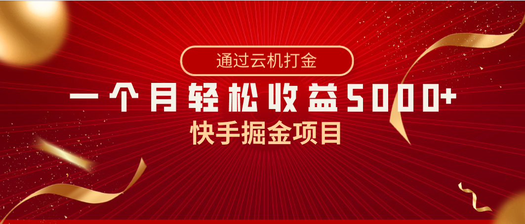 （8722期）快手掘金项目，全网独家技术，一台手机，一个月收益5000+，简单暴利-创奇社 - AI前沿·副业变现·资源教程！