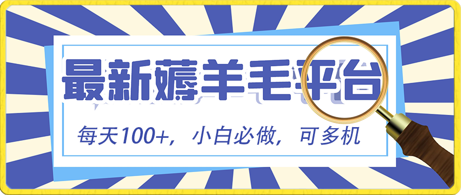 （8744期）小白必撸项目，刷广告撸金最新玩法，零门槛提现，亲测一天最高140-创奇社