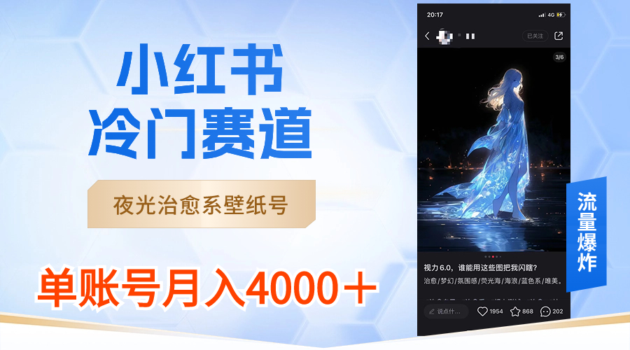 （8743期）小红书冷门赛道，夜光治愈系壁纸号，单号月入4000＋-创奇社 - AI前沿·副业变现·资源教程！