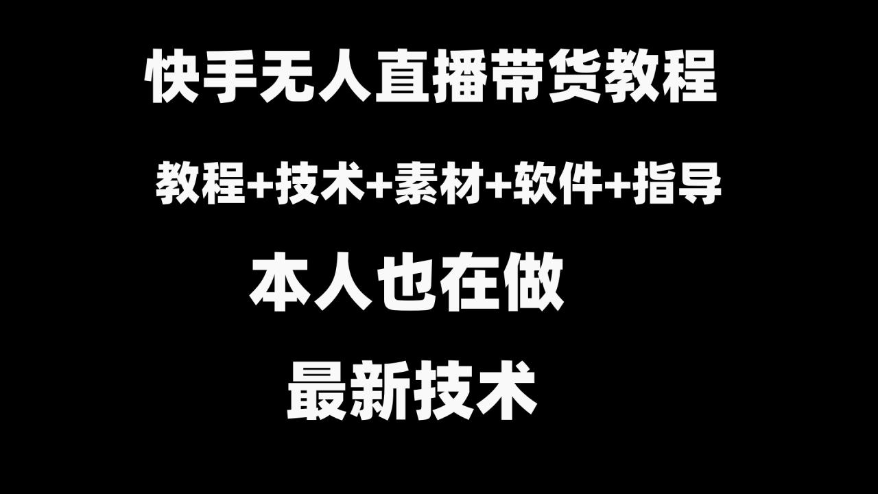 （8741期）快手无人直播带货教程+素材+教程+软件-创奇社 - AI前沿·副业变现·资源教程！