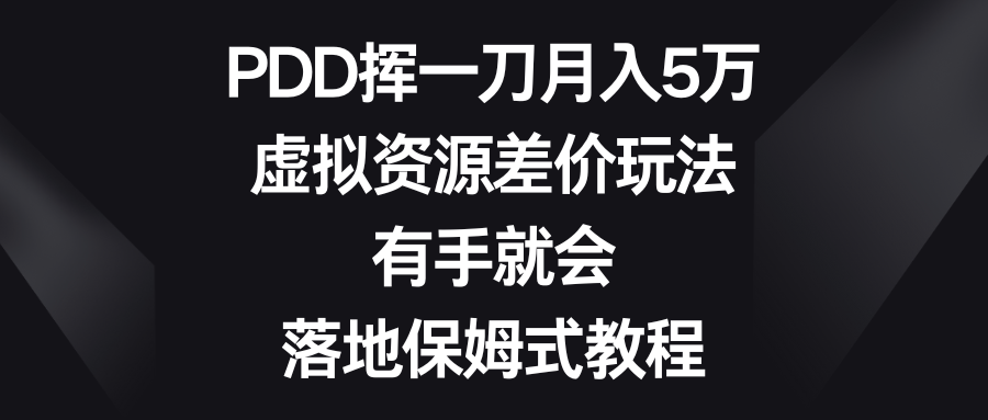 （8751期）PDD挥一刀月入5万，虚拟资源差价玩法，有手就会，落地保姆式教程-创奇社