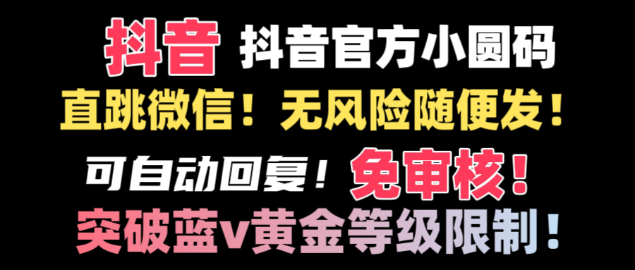 （8773期）抖音二维码直跳微信技术！站内随便发不违规！！-创奇社 - AI前沿·副业变现·资源教程！