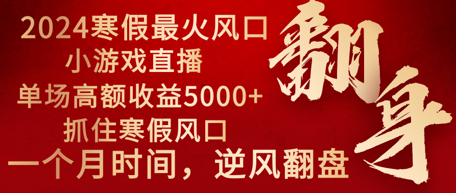 （8766期）2024年最火寒假风口项目 小游戏直播 单场收益5000+抓住风口 一个月直接提车-创奇社 - AI前沿·副业变现·资源教程！