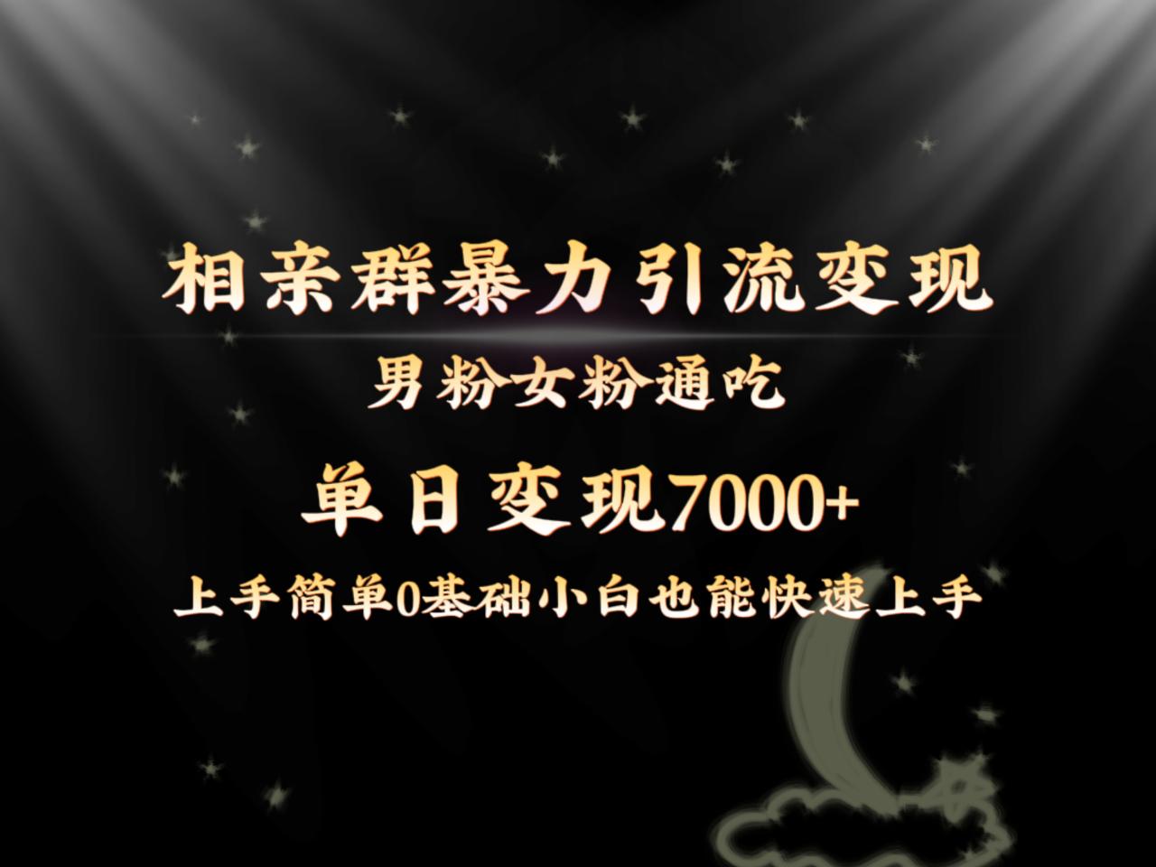 （8781期）全网首发相亲群暴力引流男粉女粉通吃变现玩法，单日变现7000+保姆教学1.0-创奇社 - AI前沿·副业变现·资源教程！