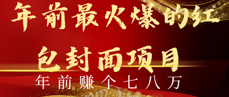 （8779期）年前火爆全网红包封面玩法，只需要一部手机，傻瓜式操作，有手就行-创奇社 - AI前沿·副业变现·资源教程！