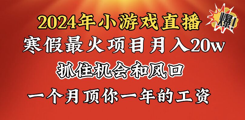 （8778期）2024年寒假爆火项目，小游戏直播月入20w+，学会了之后你将翻身-创奇社 - AI前沿·副业变现·资源教程！