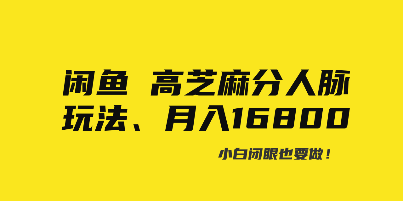 （8802期）闲鱼高芝麻分人脉玩法、0投入、0门槛,每一小时,月入过万！-创奇社 - AI前沿·副业变现·资源教程！
