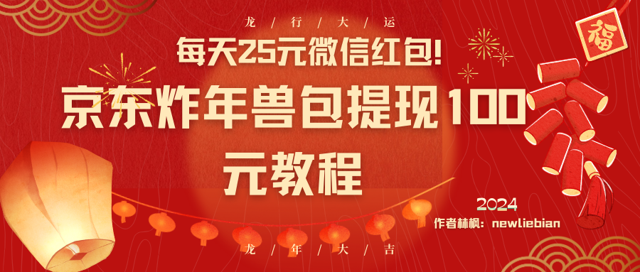 （8799期）每天25元微信红包！京东炸年兽包提现100元教程-创奇社