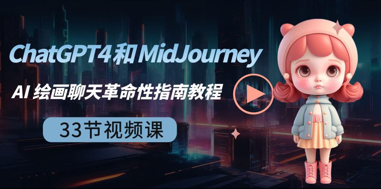 （8806期）ChatGPT4 和 MidJourney AI 绘画聊天革命性指南教程-33节视频课-中英字幕-创奇社 - AI前沿·副业变现·资源教程！