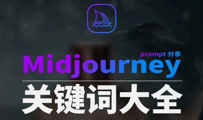 （8810期）Midjourney辞典AIGC中英双语图文辞典+提示关键词Prompt大全-创奇社 - AI前沿·副业变现·资源教程！