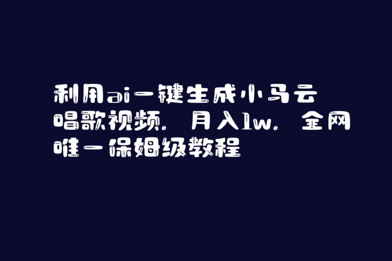 （8832期）利用ai一键生成小马云唱歌视频，月入1w，全网唯一保姆级教程-创奇社 - AI前沿·副业变现·资源教程！