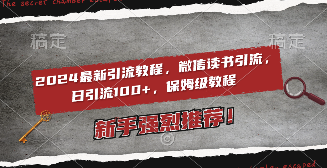 （8829期）2024最新引流教程，微信读书引流，日引流100+ , 2个月6000粉丝，保姆级教程-创奇社