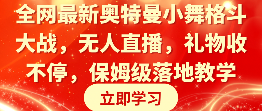 （8817期）全网最新奥特曼小舞格斗大战，无人直播，礼物收不停，保姆级落地教学-创奇社