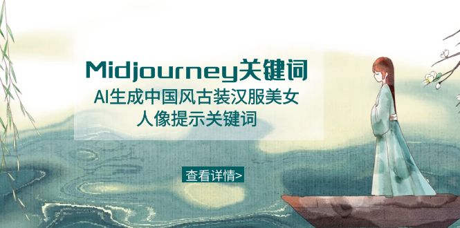 （8814期）Midjourney关键词-AI生成中国风古装汉服美女人像提示关键词-创奇社 - AI前沿·副业变现·资源教程！