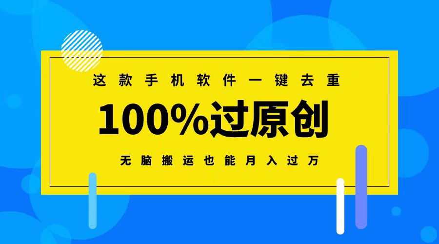 （8818期）这款手机软件一键去重，100%过原创 无脑搬运也能月入过万-创奇社 - AI前沿·副业变现·资源教程！