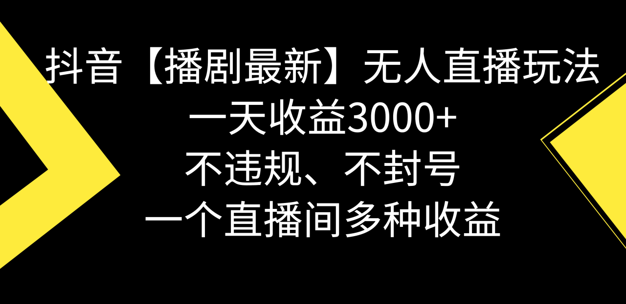 （8834期）抖音【播剧最新】无人直播玩法，不违规、不封号， 一天收益3000+，一个…-创奇社 - AI前沿·副业变现·资源教程！