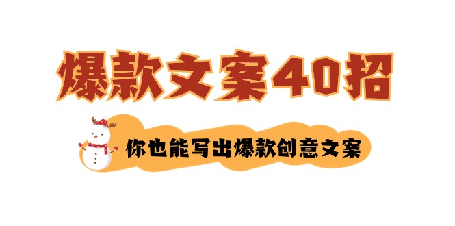 （8835期）如何写爆款文案-40招，你也能写出爆款创意文案-创奇社 - AI前沿·副业变现·资源教程！