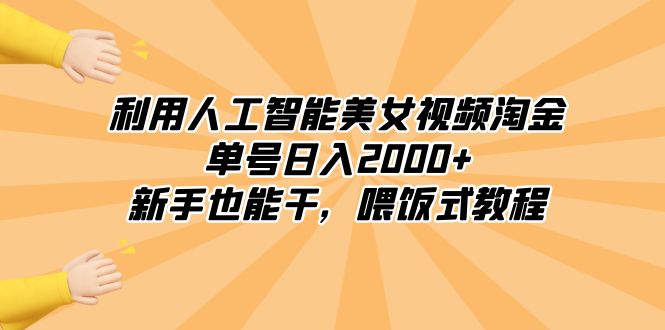 （8844期）利用人工智能美女视频淘金，单号日入2000+，新手也能干，喂饭式教程-创奇社 - AI前沿·副业变现·资源教程！