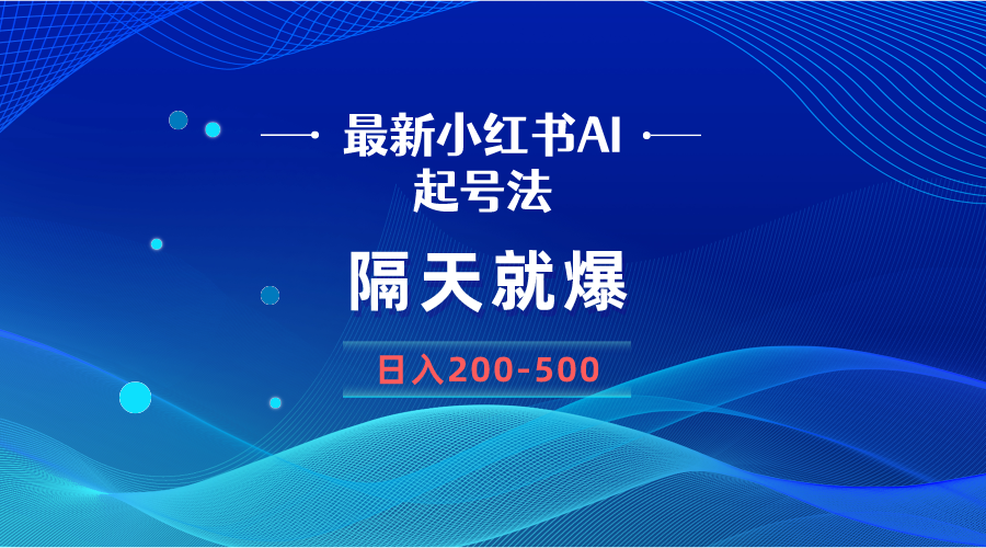 （8863期）最新AI小红书起号法，隔天就爆无脑操作，一张图片日入200-500-创奇社 - AI前沿·副业变现·资源教程！