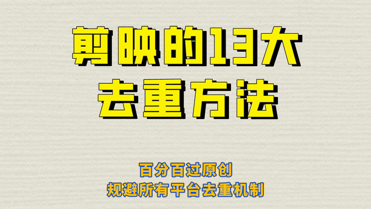 （6739期）剪映的13大去重方式，百分百过原创，可以规避所有平台的去重机制！-创奇社 - AI前沿·副业变现·资源教程！