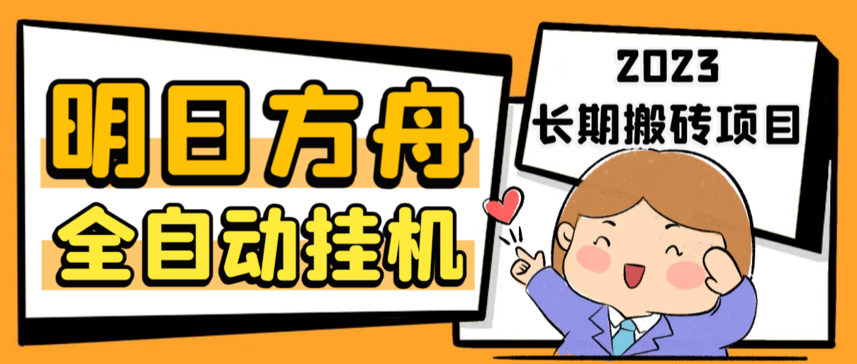 （6770期）最新工作室内部明日方舟全自动搬砖挂机项目，单机轻松月入6000+-创奇社