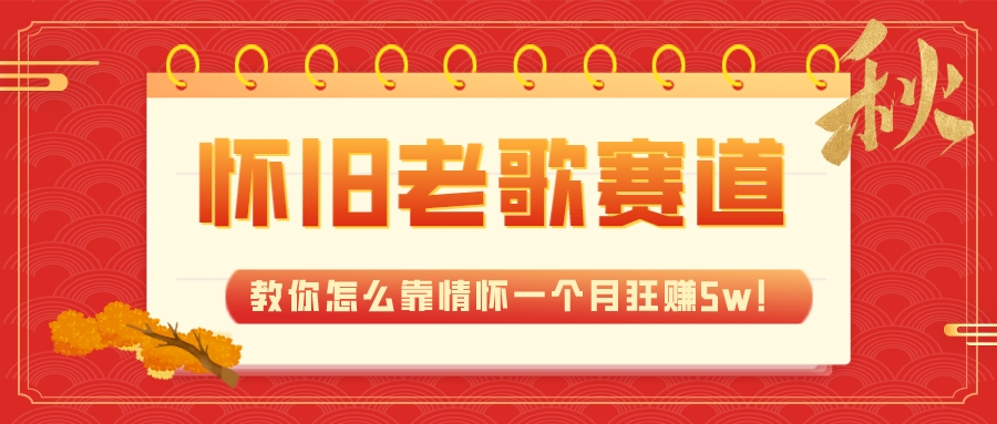 （7645期）全新蓝海，怀旧老歌赛道，教你怎么靠情怀一个月狂赚5w！-创奇社 - AI前沿·副业变现·资源教程！