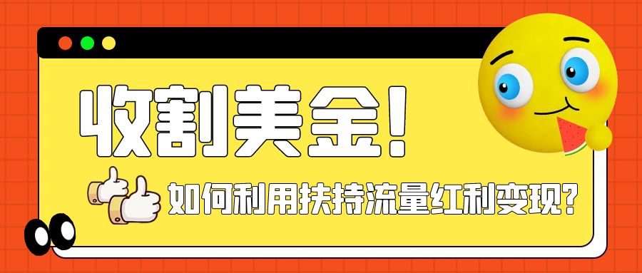 （7733期）收割美金！简单制作shorts短视频，利用平台转型流量红利推广佣金任务-创奇社