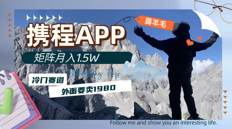 （7744期）携程APP薅羊毛，外面卖1980的冷门赛道，矩阵月入1.5w-创奇社 - AI前沿·副业变现·资源教程！