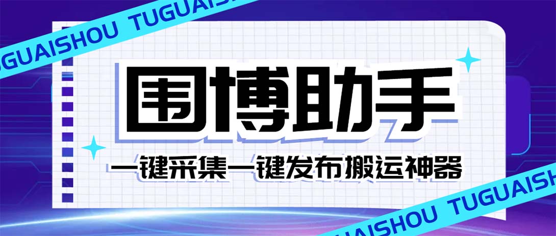 （7716期）外面收费128的威武猫微博助手，一键采集一键发布微博今日/大鱼头条【微…-创奇社 - AI前沿·副业变现·资源教程！