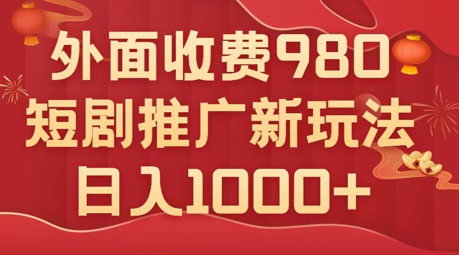 （7732期）外面收费980，短剧推广最新搬运玩法，几分钟一个作品，日入1000+-创奇社 - AI前沿·副业变现·资源教程！