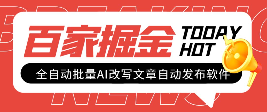 （7767期）外面收费1980的百家掘金全自动批量AI改写文章发布软件，号称日入800+【…-创奇社 - AI前沿·副业变现·资源教程！