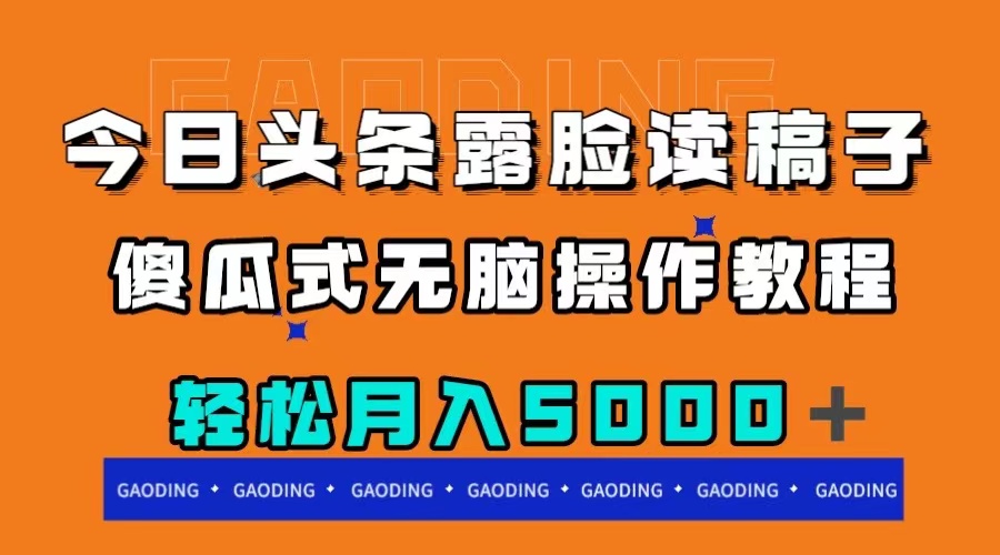 （7857期）今日头条露脸读稿月入5000＋，傻瓜式无脑操作教程-创奇社
