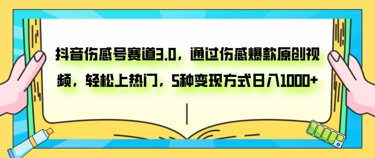 （7841期）抖音伤感号赛道3.0，通过伤感爆款原创视频，轻松上热门，5种变现日入1000+-创奇社