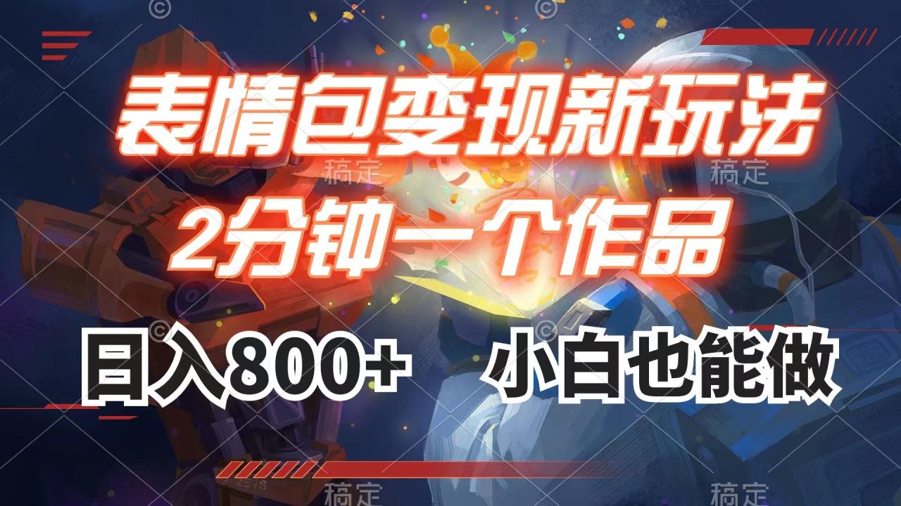 （7941期）表情包变现最新玩法，2分钟一个视频，日入800+，小白也能做-创奇社 - AI前沿·副业变现·资源教程！