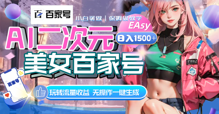 （8302期）AI二次元美女百家号，日入1500+，无操作一键生成视频，玩转流量收益-创奇社