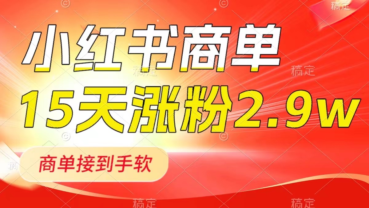 （8308期）小红书商单最新玩法，新号15天2.9w粉，商单接到手软，1分钟一篇笔记-创奇社