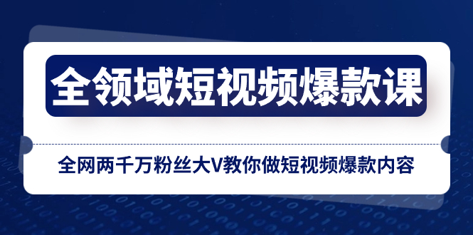 （8356期）全领域 短视频爆款课，全网两千万粉丝大V教你做短视频爆款内容-创奇社